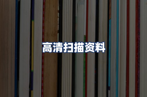 高清扫描资料